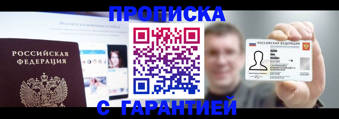 прописка 2025 в Купино
