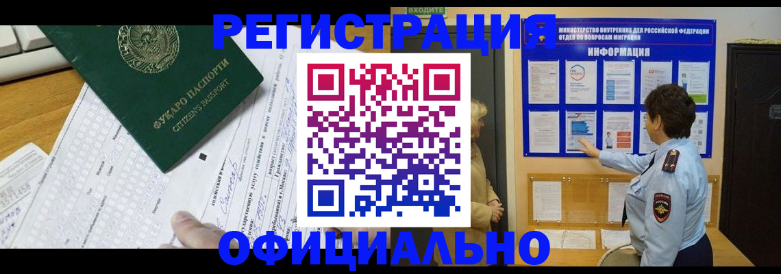 прописка для работы в Купино